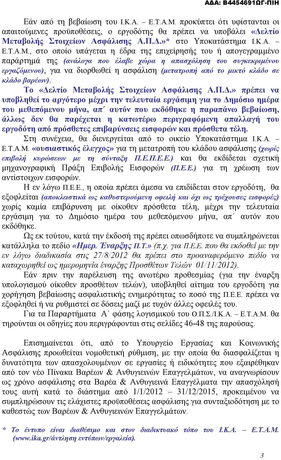ταβολής Στοιχείων Ασφάλισης Α.Π.Δ.»* στο Υποκατάστημα Ι.Κ.Α. Ε.Τ.Α.Μ.
