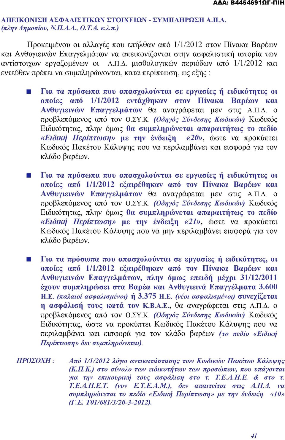 ) Προκειμένου οι αλλαγές που επήλθαν από 1/1/2012 στον Πίνακα Βαρέων και Ανθυγιεινών Επαγγελμάτων να απεικονίζονται στην ασφαλιστική ιστορία των αντίστοιχων εργαζομένων οι Α.Π.Δ.