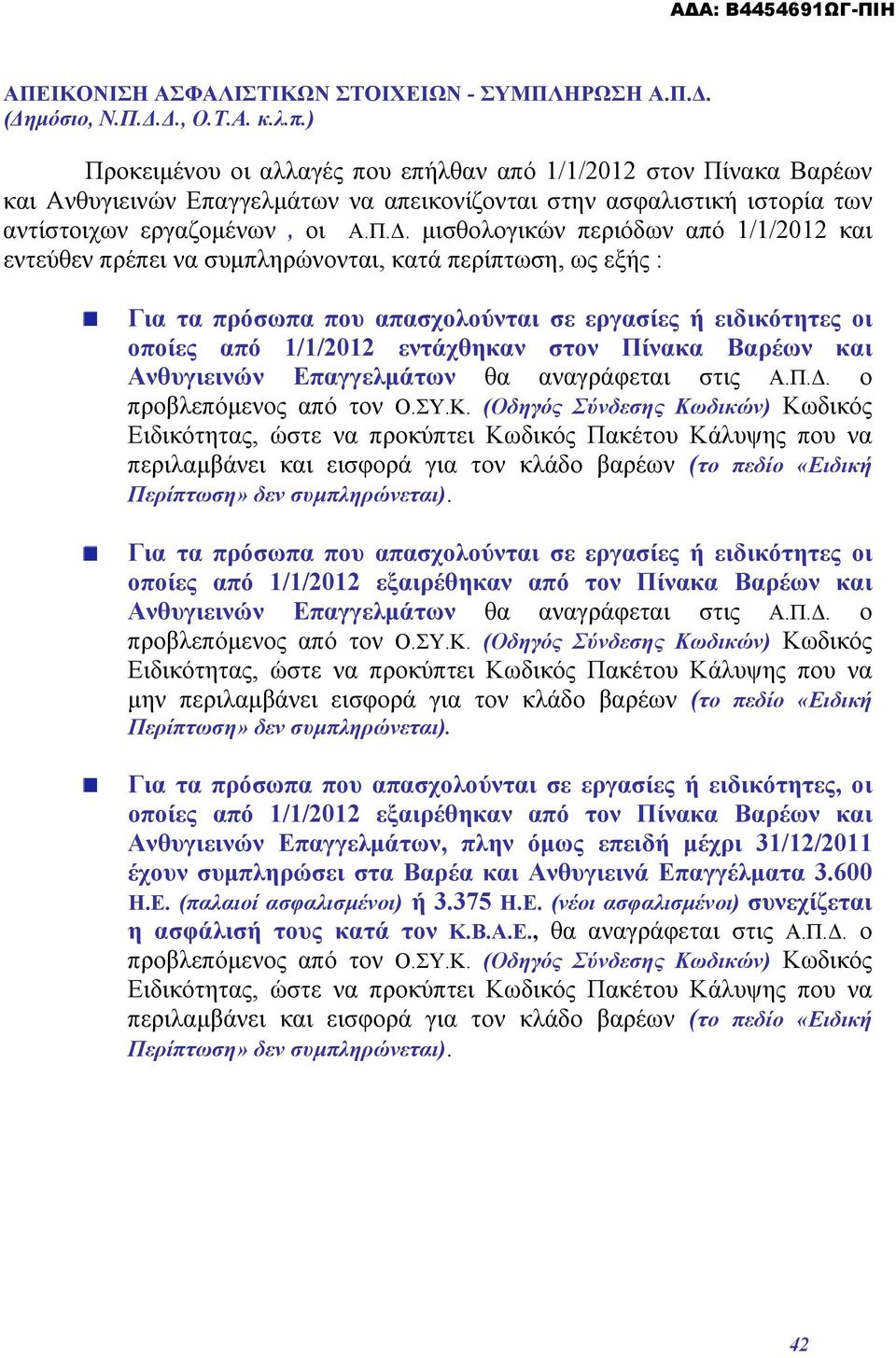 μισθολογικών περιόδων από 1/1/2012 και εντεύθεν πρέπει να συμπληρώνονται, κατά περίπτωση, ως εξής : Για τα πρόσωπα που απασχολούνται σε εργασίες ή ειδικότητες οι οποίες από 1/1/2012 εντάχθηκαν στον