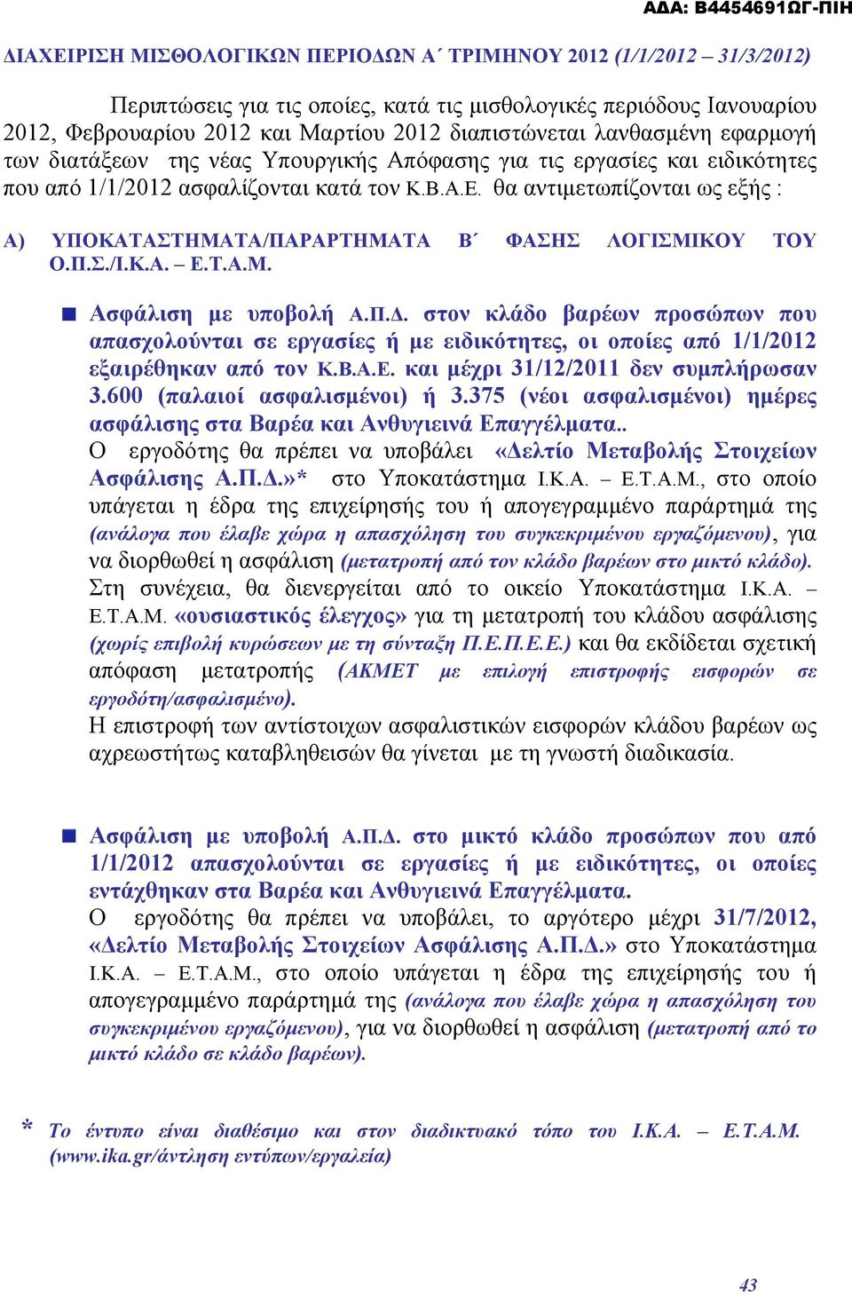 θα αντιμετωπίζονται ως εξής : Α) ΥΠΟΚΑΤΑΣΤΗΜΑΤΑ/ΠΑΡΑΡΤΗΜΑΤΑ Β ΦΑΣΗΣ ΛΟΓΙΣΜΙΚΟΥ ΤΟΥ Ο.Π.Σ./Ι.Κ.Α. Ε.Τ.Α.Μ. Ασφάλιση με υποβολή Α.Π.Δ.