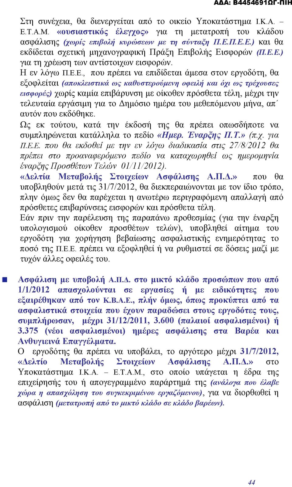 καμία επιβάρυνση με οίκοθεν πρόσθετα τέλη, μέχρι την τελευταία εργάσιμη για το Δημόσιο ημέρα του μεθεπόμενου μήνα, απ αυτόν που εκδόθηκε.