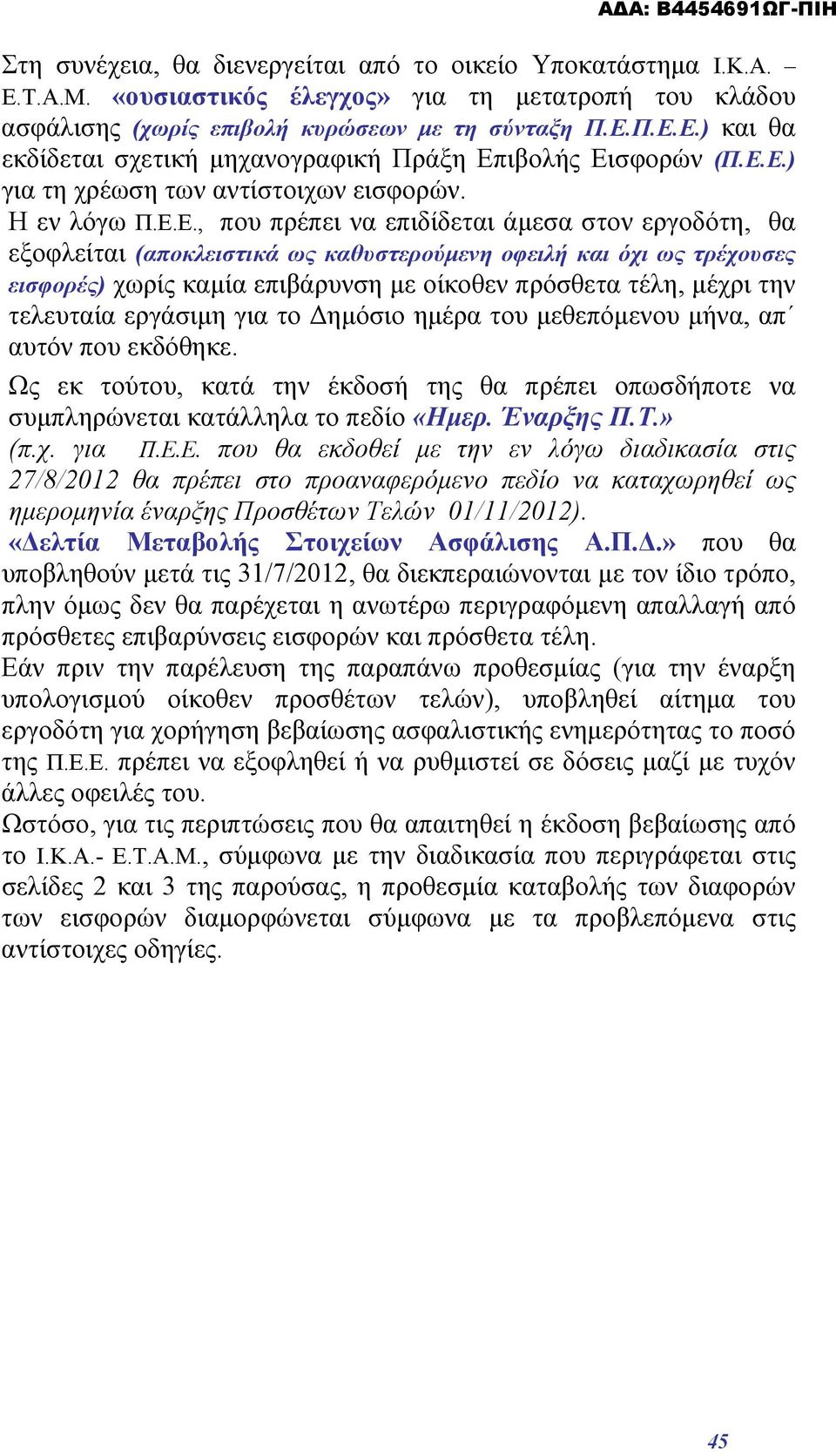 καμία επιβάρυνση με οίκοθεν πρόσθετα τέλη, μέχρι την τελευταία εργάσιμη για το Δημόσιο ημέρα του μεθεπόμενου μήνα, απ αυτόν που εκδόθηκε.