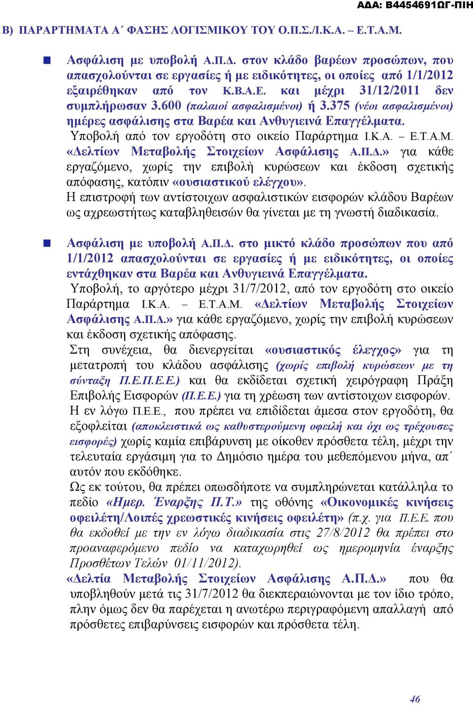 Υποβολή από τον εργοδότη στο οικείο Παράρτημα Ι.Κ.Α. Ε.Τ.Α.Μ. «Δελτίων Μεταβολής Στοιχείων Ασφάλισης Α.Π.Δ.» για κάθε εργαζόμενο, χωρίς την επιβολή κυρώσεων και έκδοση σχετικής απόφασης, κατόπιν «ουσιαστικού ελέγχου».