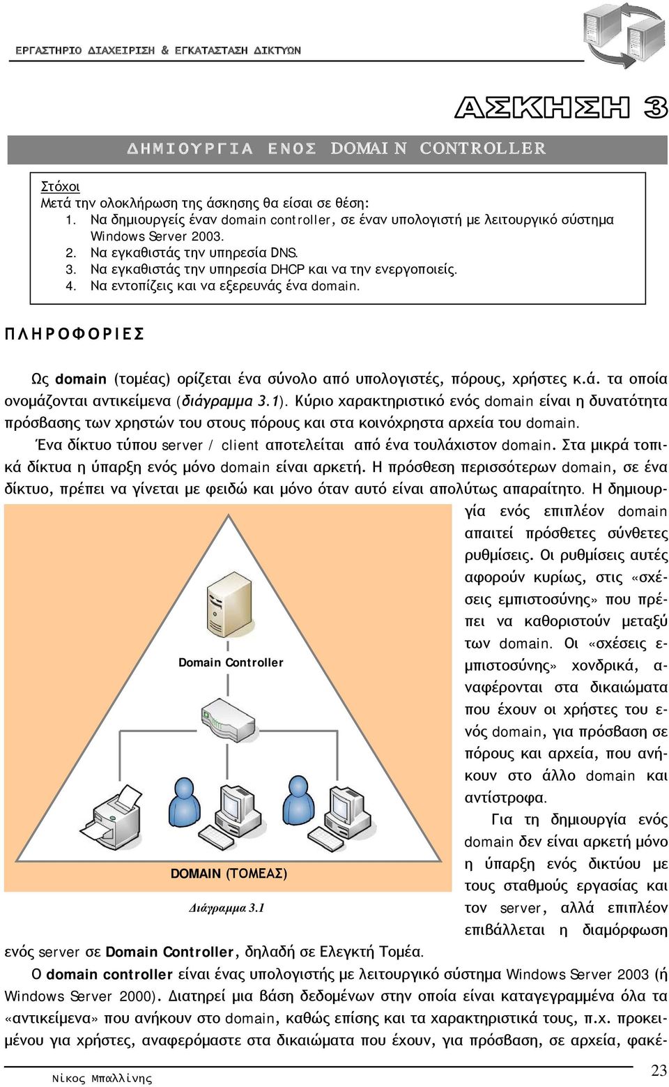 ΠΛΗΡΟΦΟΡΙΕΣ Ως domain (τομέας) ορίζεται ένα σύνολο από υπολογιστές, πόρους, χρήστες κ.ά. τα οποία ονομάζονται αντικείμενα (διάγραμμα 3.1).