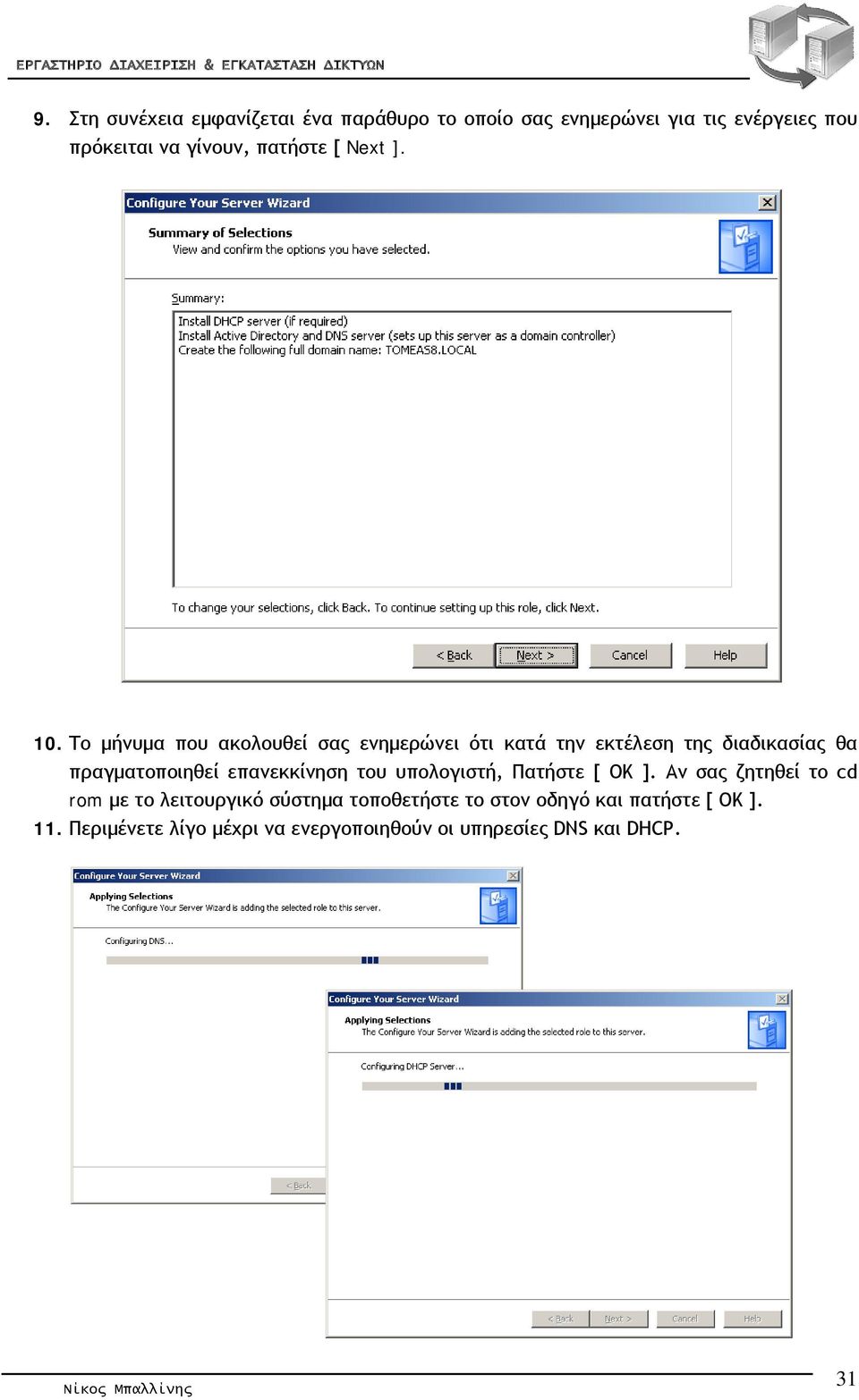 Το μήνυμα που ακολουθεί σας ενημερώνει ότι κατά την εκτέλεση της διαδικασίας θα πραγματοποιηθεί επανεκκίνηση