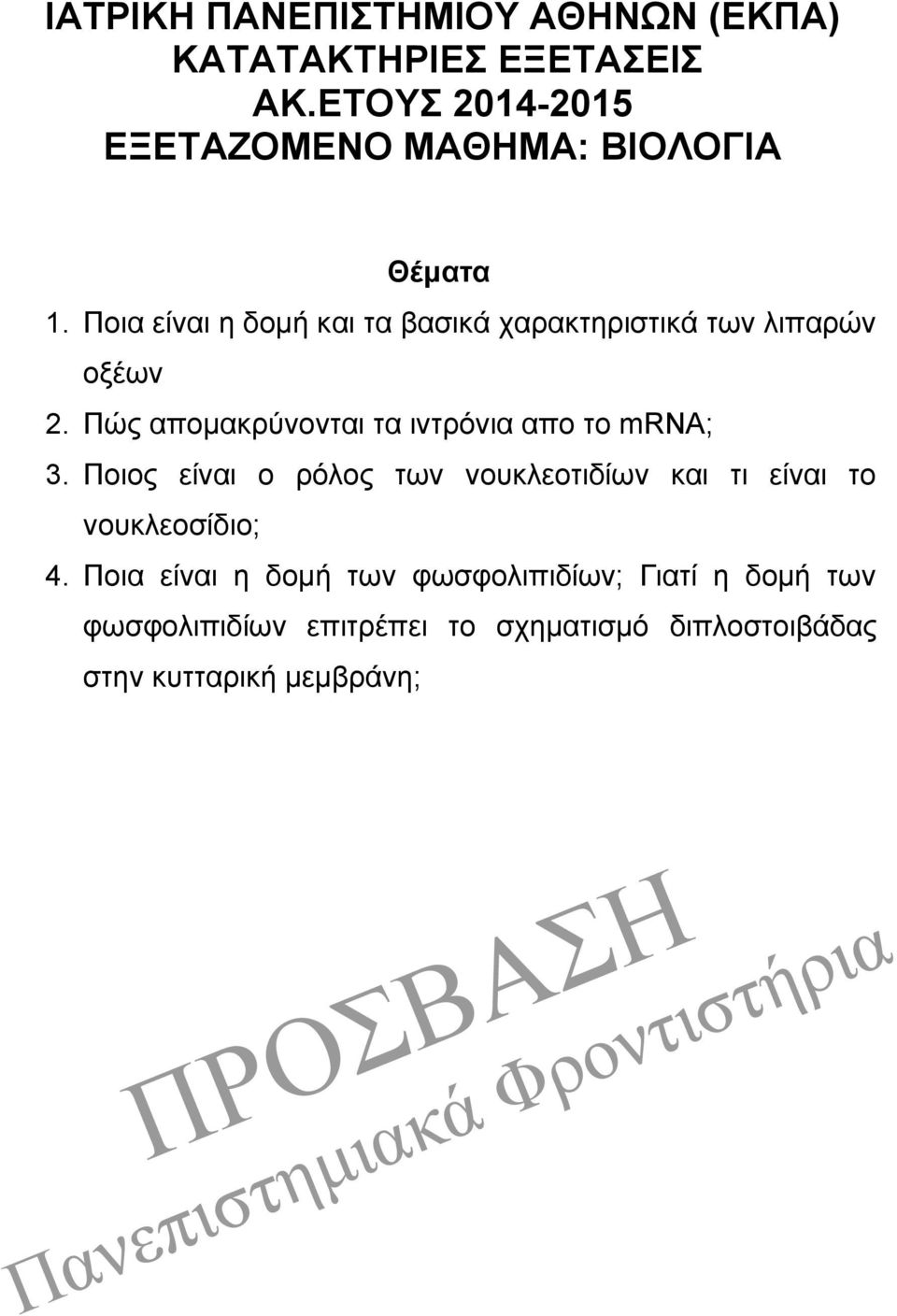 Ποια είναι η δομή και τα βασικά χαρακτηριστικά των λιπαρών οξέων 2.