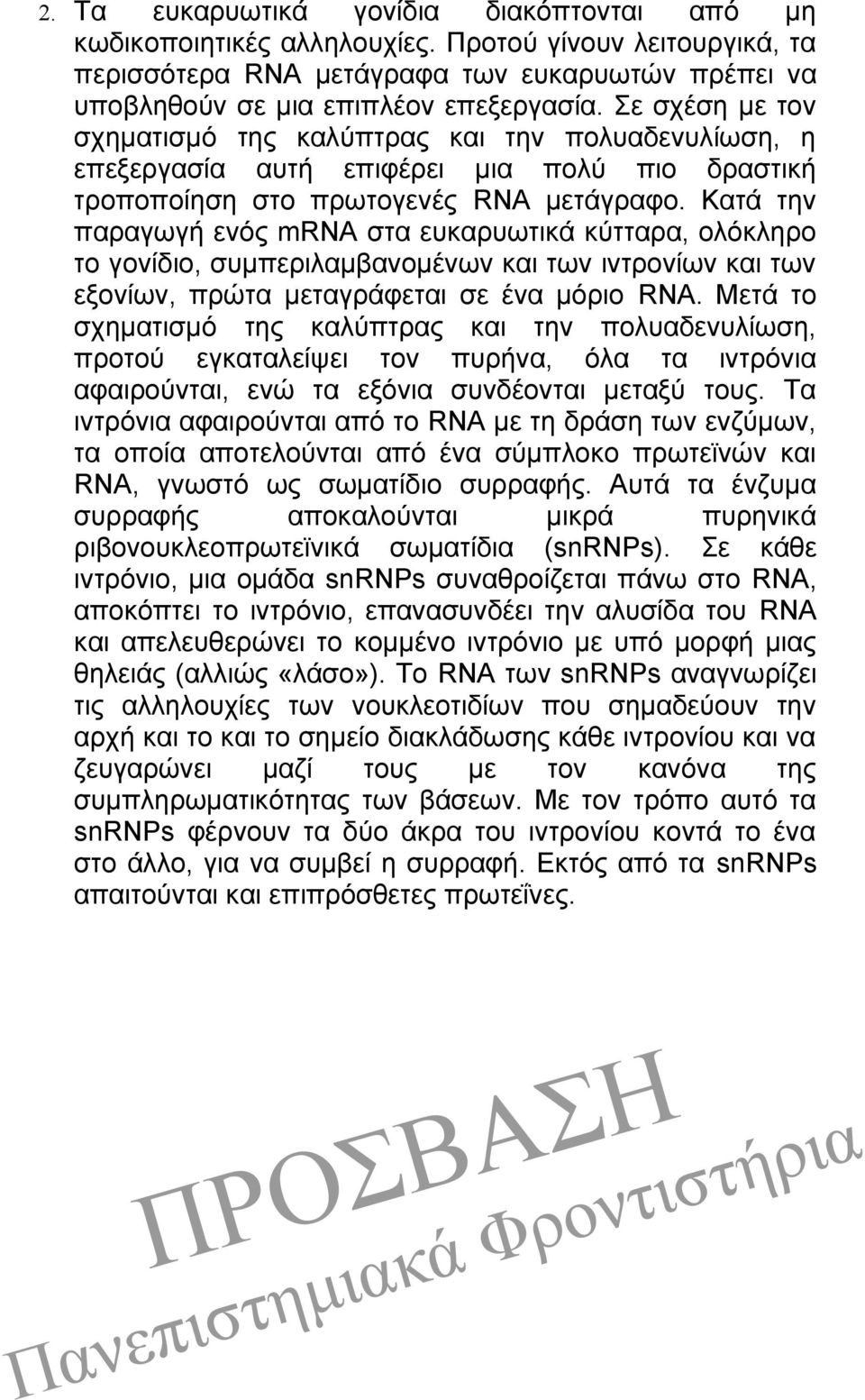 Κατά την παραγωγή ενός mrna στα ευκαρυωτικά κύτταρα, ολόκληρο το γονίδιο, συμπεριλαμβανομένων και των ιντρονίων και των εξονίων, πρώτα μεταγράφεται σε ένα μόριο RNA.