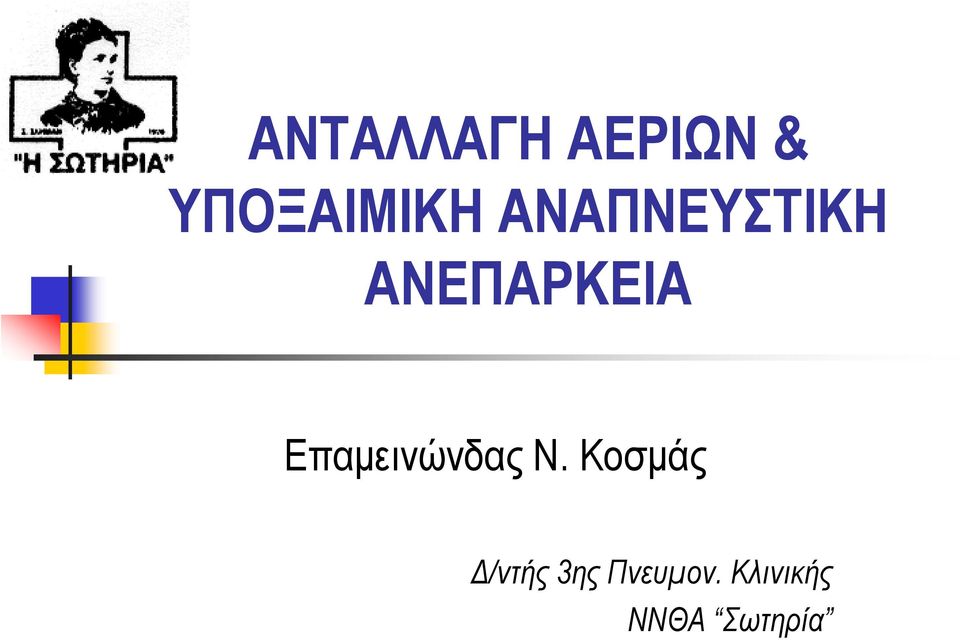 Επαμεινώνδας Ν.