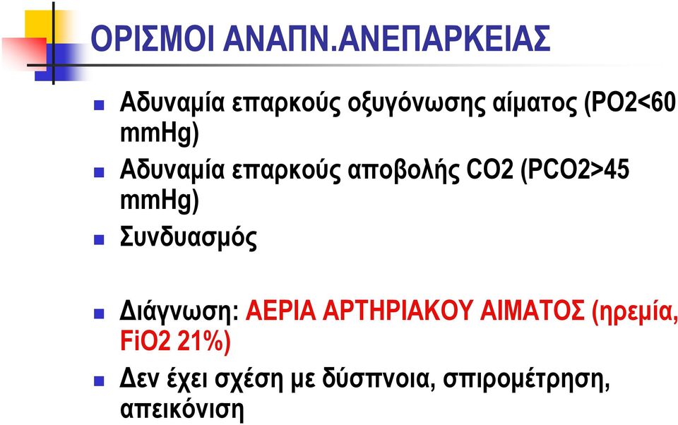 mmhg) Αδυναμία επαρκούς αποβολής CO2 (PCO2>45 mmhg)