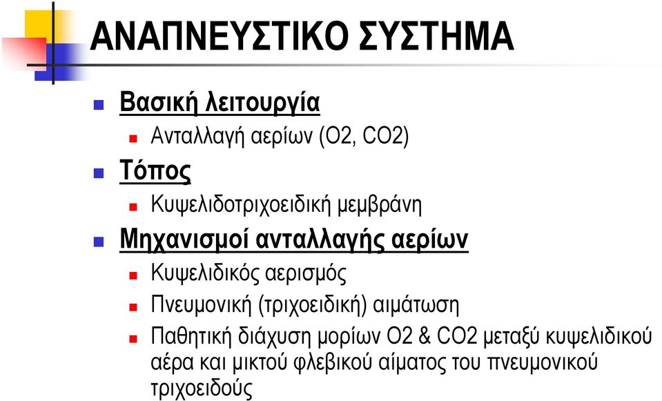 αερισμός Πνευμονική (τριχοειδική) αιμάτωση Παθητική διάχυση μορίων O2 &