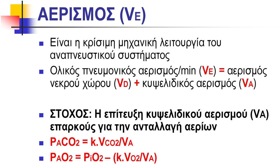 (VD) + κυψελιδικός αερισμός (VA) ΣΤΟΧΟΣ: H επίτευξη κυψελιδικού αερισμού