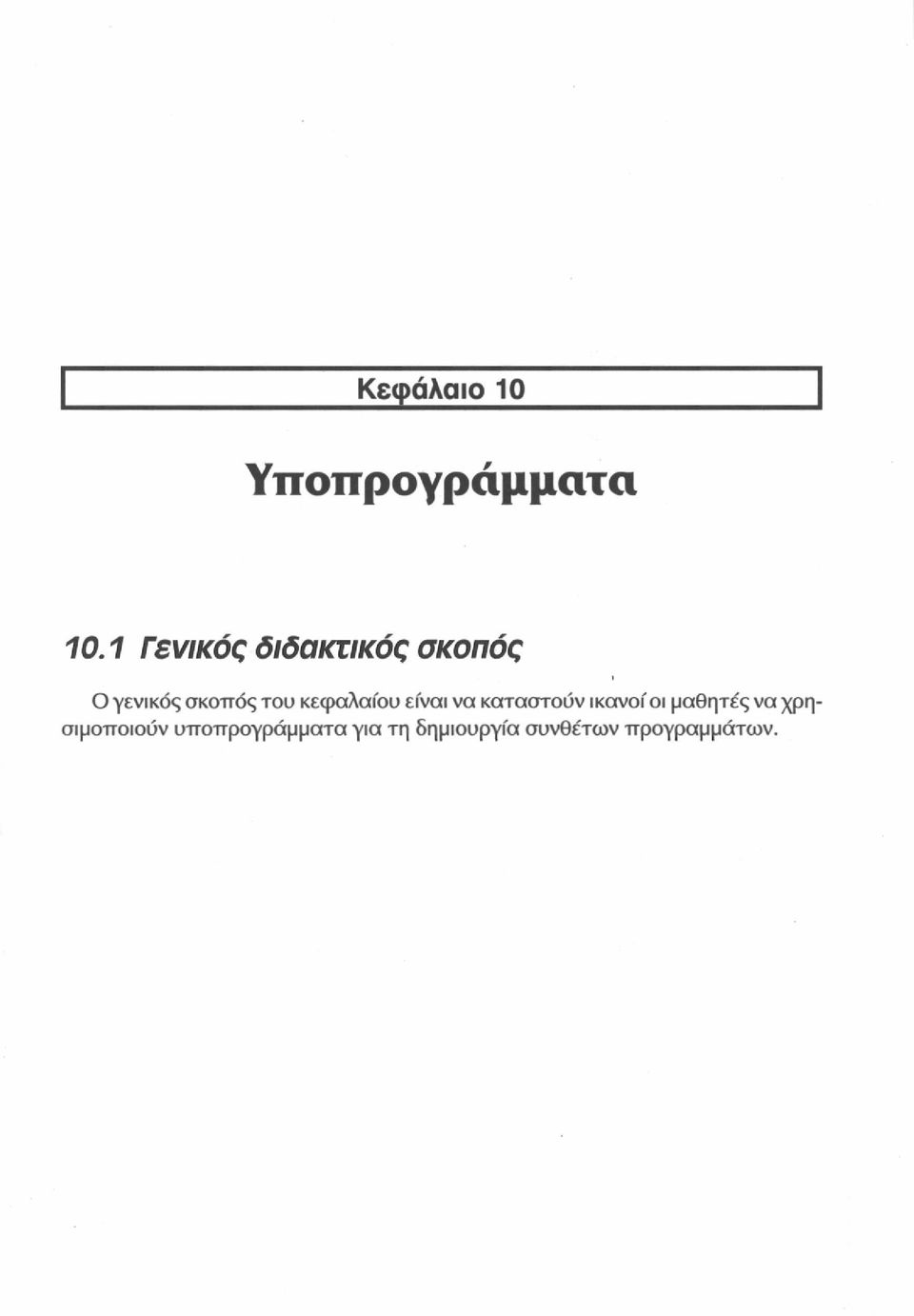 κεφαλαίου είναι να καταστούν ικανοί οι μαθητές να