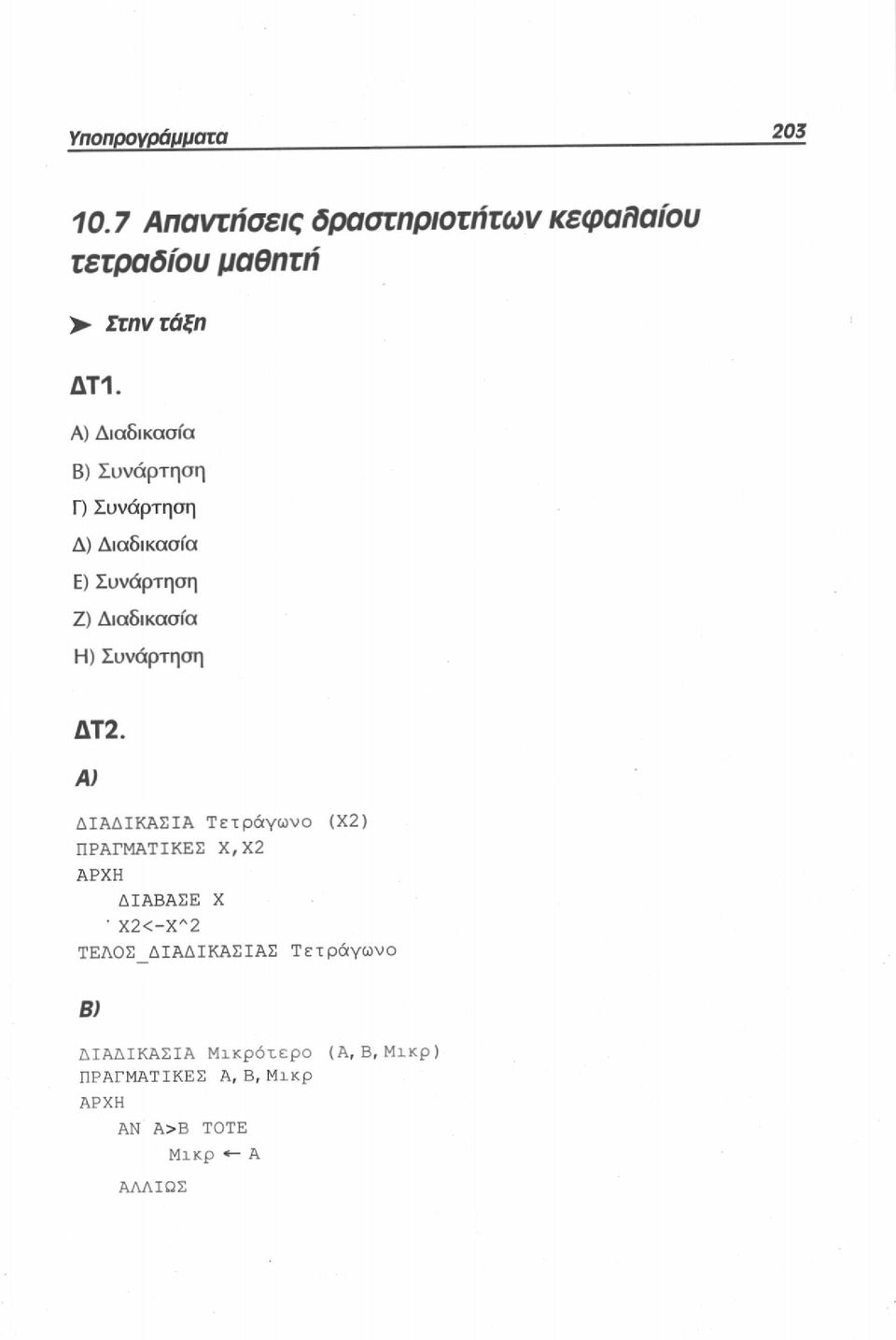 ΔΤ2. Α) ΔΙΑΔΙΚΑΣΙΑ Τετράγωνο (Χ2) ΠΡΑΓΜΑΤΙΚΕΣ Χ,Χ2 ΑΡΧΗ ΔΙΑΒΑΣΕ Χ 'Χ2<-Χ Λ 2 ΤΕΛΟΣ_ΔΙΑΔΙΚΑΣΙΑΣ