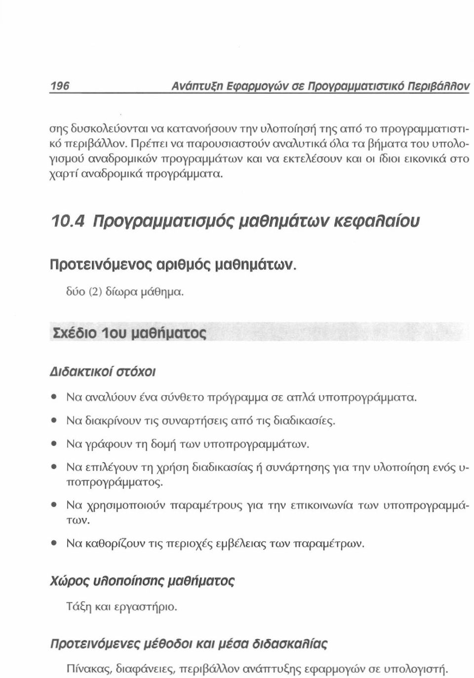 4 Προγραμματισμός μαθημάτων κεφαλαίου Προτεινόμενος αριθμός μαθημάτων. δύο (2) δίωρα μάθημα. Σχέδιο 1ου μαθήματος Διδακτικοί στόχοι Να αναλύουν ένα σύνθετο πρόγραμμα σε απλά υποπρογράμματα.