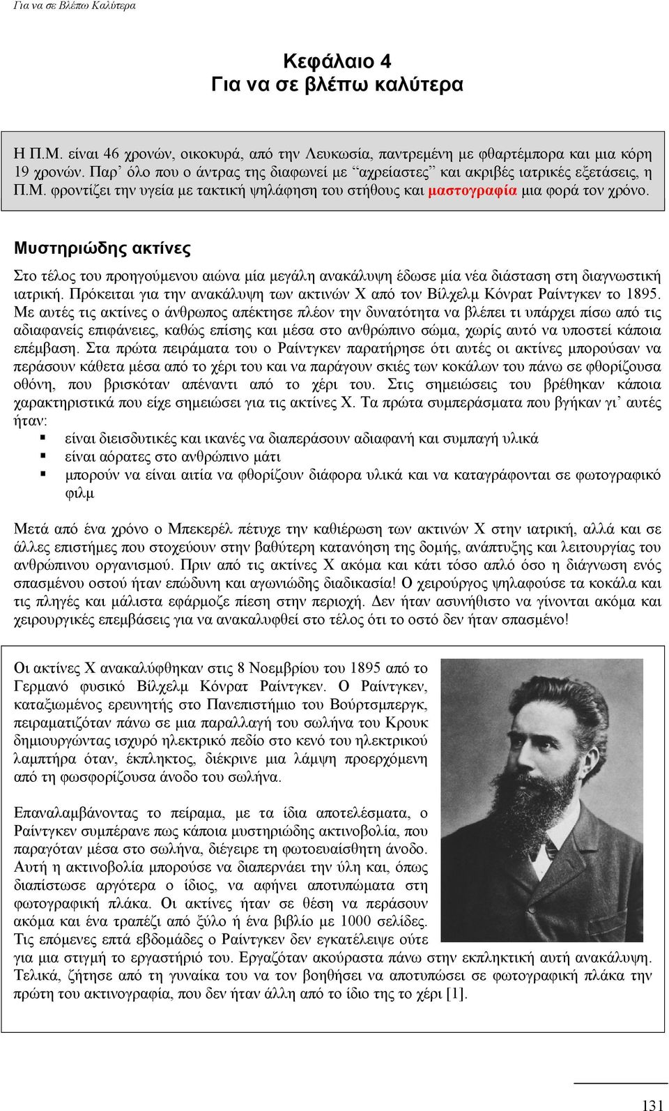 Μυστηριώδης ακτίνες Στο τέλος του προηγούμενου αιώνα μία μεγάλη ανακάλυψη έδωσε μία νέα διάσταση στη διαγνωστική ιατρική.