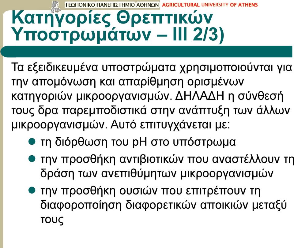 ΔΗΛΑΔΗ η σύνθεσή τους δρα παρεμποδιστικά στην ανάπτυξη των άλλων μικροοργανισμών.