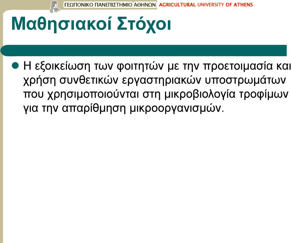 εργαστηριακών υποστρωμάτων που χρησιμοποιούνται