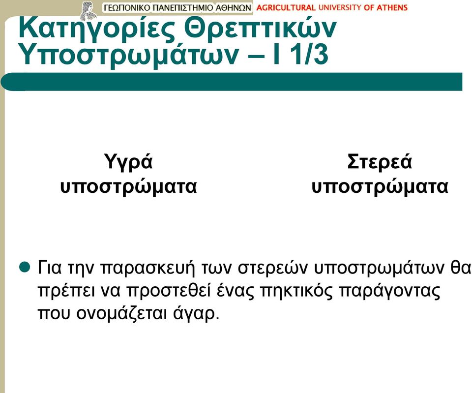 παρασκευή των στερεών υποστρωμάτων θα πρέπει