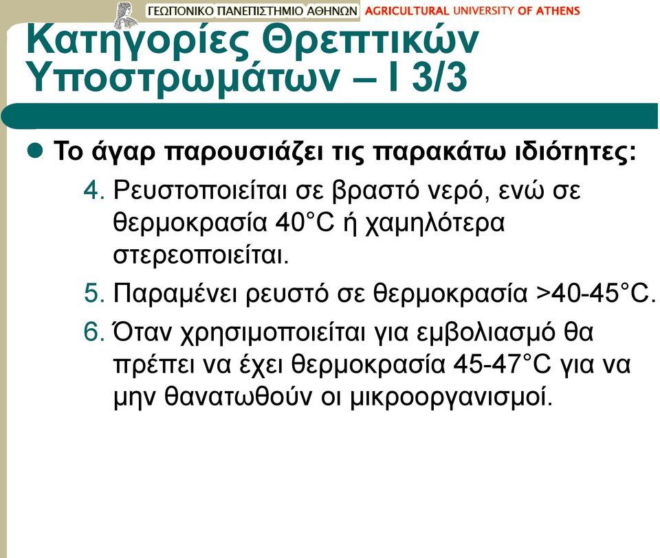 στερεοποιείται. 5. Παραμένει ρευστό σε θερμοκρασία >40-45 C. 6.