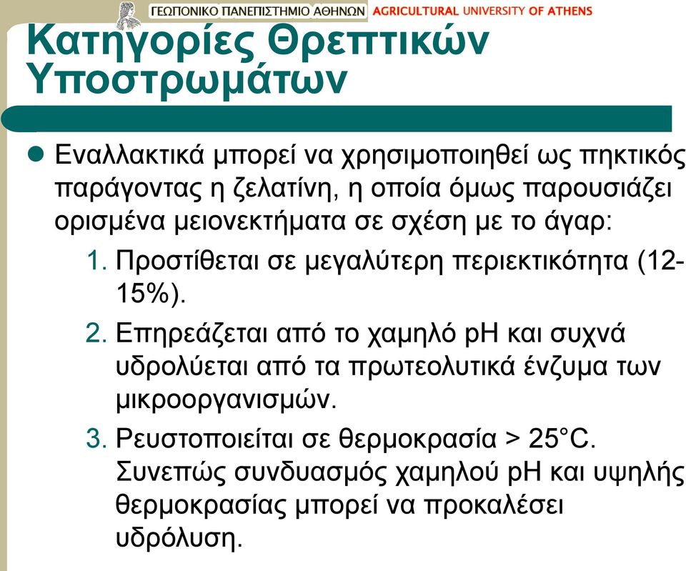 2. Επηρεάζεται από το χαμηλό ph και συχνά υδρολύεται από τα πρωτεολυτικά ένζυμα των μικροοργανισμών. 3.