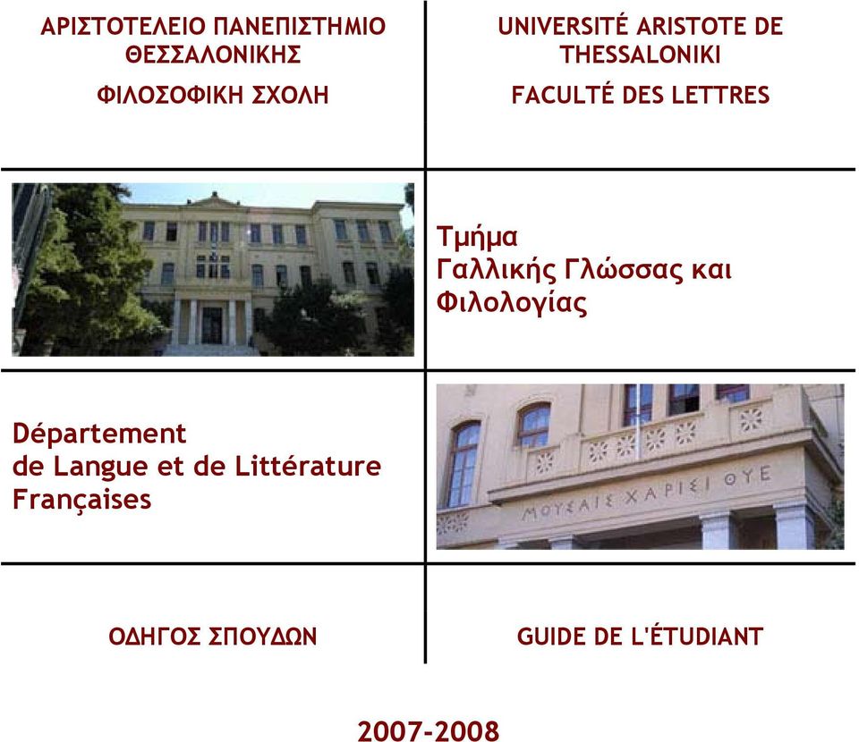 Γαλλικής Γλώσσας και Φιλολογίας Département de Langue et de