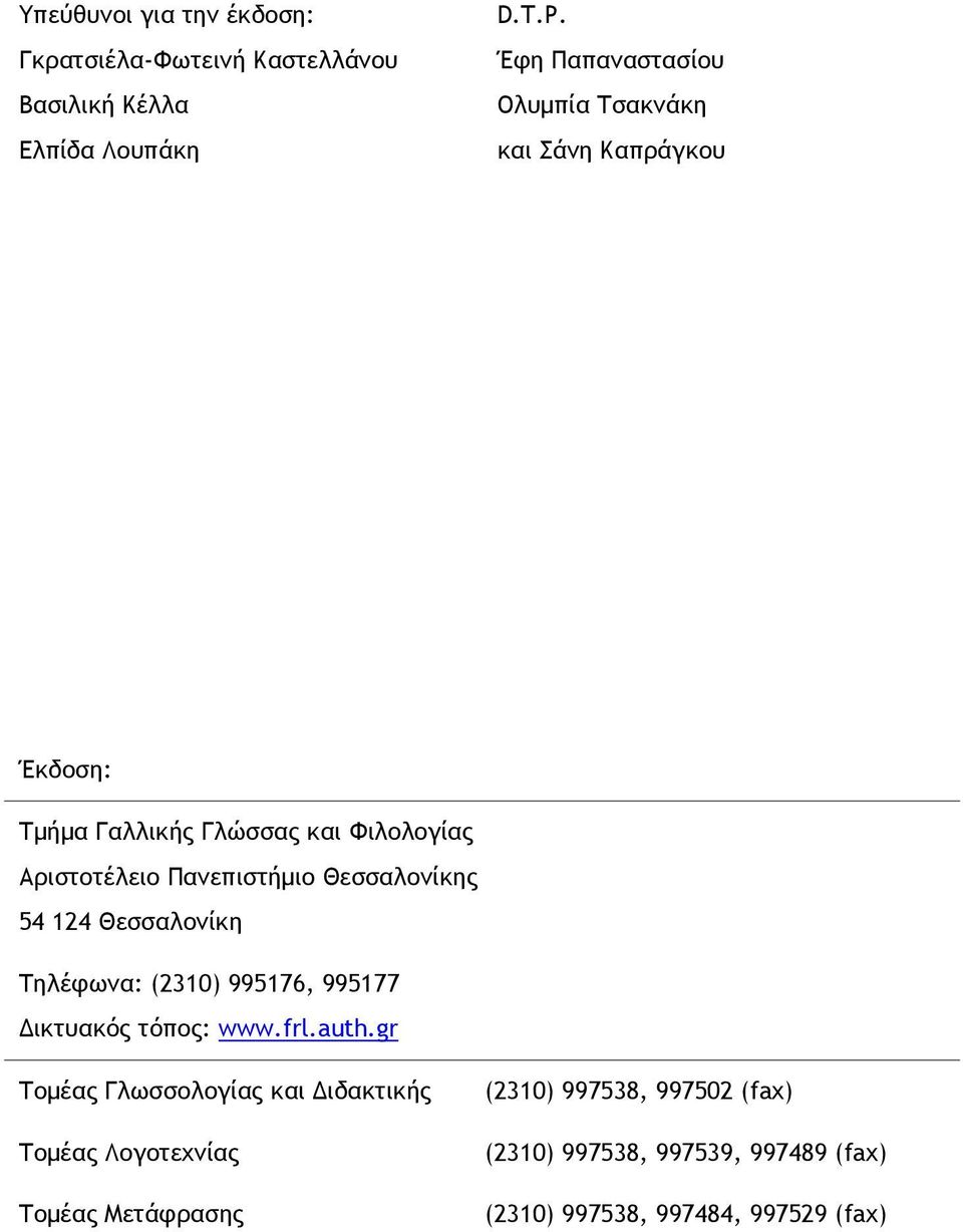 Πανεπιστήμιο Θεσσαλονίκης 54 124 Θεσσαλονίκη Τηλέφωνα: (2310) 995176, 995177 Δικτυακός τόπος: www.frl.auth.
