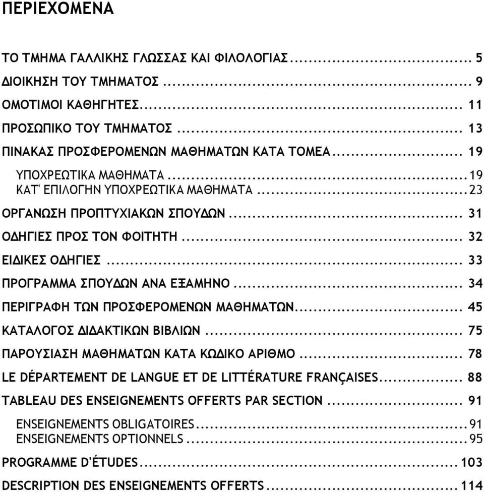 .. 33 ΠΡΟΓΡΑΜΜΑ ΣΠΟΥΔΩΝ ΑΝΑ ΕΞΑΜΗΝΟ... 34 ΠΕΡΙΓΡΑΦΗ TΩN ΠΡΟΣΦΕΡΟΜΕΝΩΝ MAΘHMATΩN... 45 ΚΑΤΑΛΟΓΟΣ ΔΙΔΑΚΤΙΚΩΝ ΒΙΒΛΙΩΝ... 75 ΠAPOYΣIAΣH MAΘHMATΩN KATA KΩΔIKO APIΘMO.