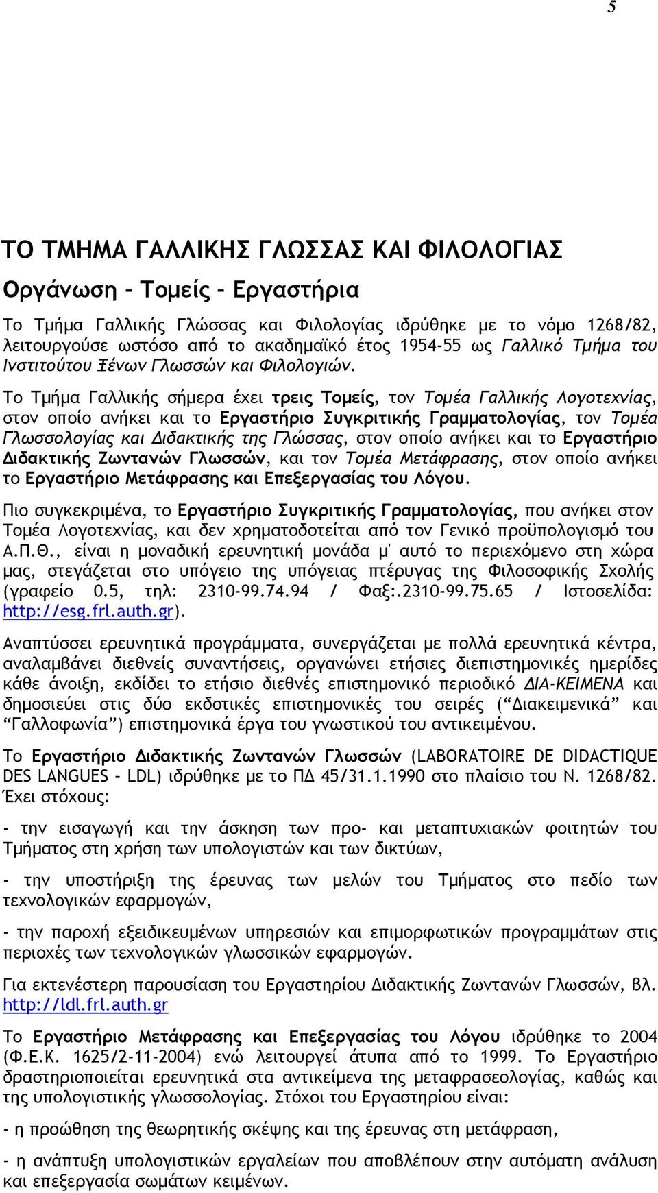 Το Τμήμα Γαλλικής σήμερα έχει τρεις Τομείς, τον Τομέα Γαλλικής Λογοτεχνίας, στον οποίο ανήκει και το Εργαστήριο Συγκριτικής Γραμματολογίας, τον Τομέα Γλωσσολογίας και Διδακτικής της Γλώσσας, στον