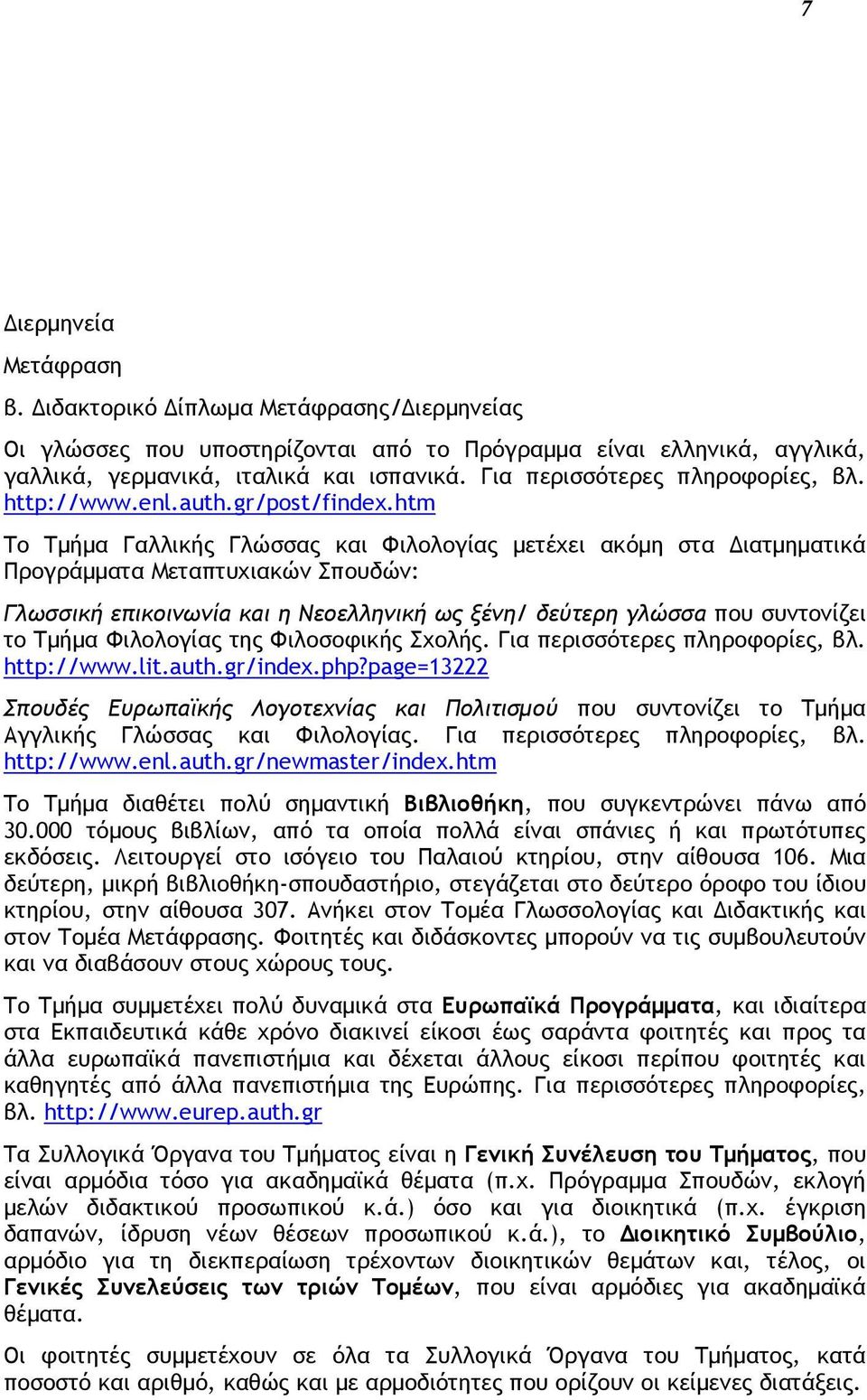 htm Το Τμήμα Γαλλικής Γλώσσας και Φιλολογίας μετέχει ακόμη στα Διατμηματικά Προγράμματα Μεταπτυχιακών Σπουδών: Γλωσσική επικοινωνία και η Νεοελληνική ως ξένη/ δεύτερη γλώσσα που συντονίζει το Τμήμα