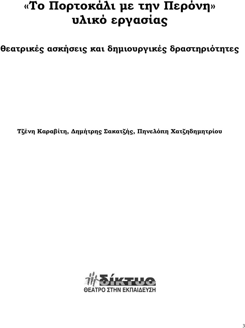 δημιουργικές δραστηριότητες Τζένη