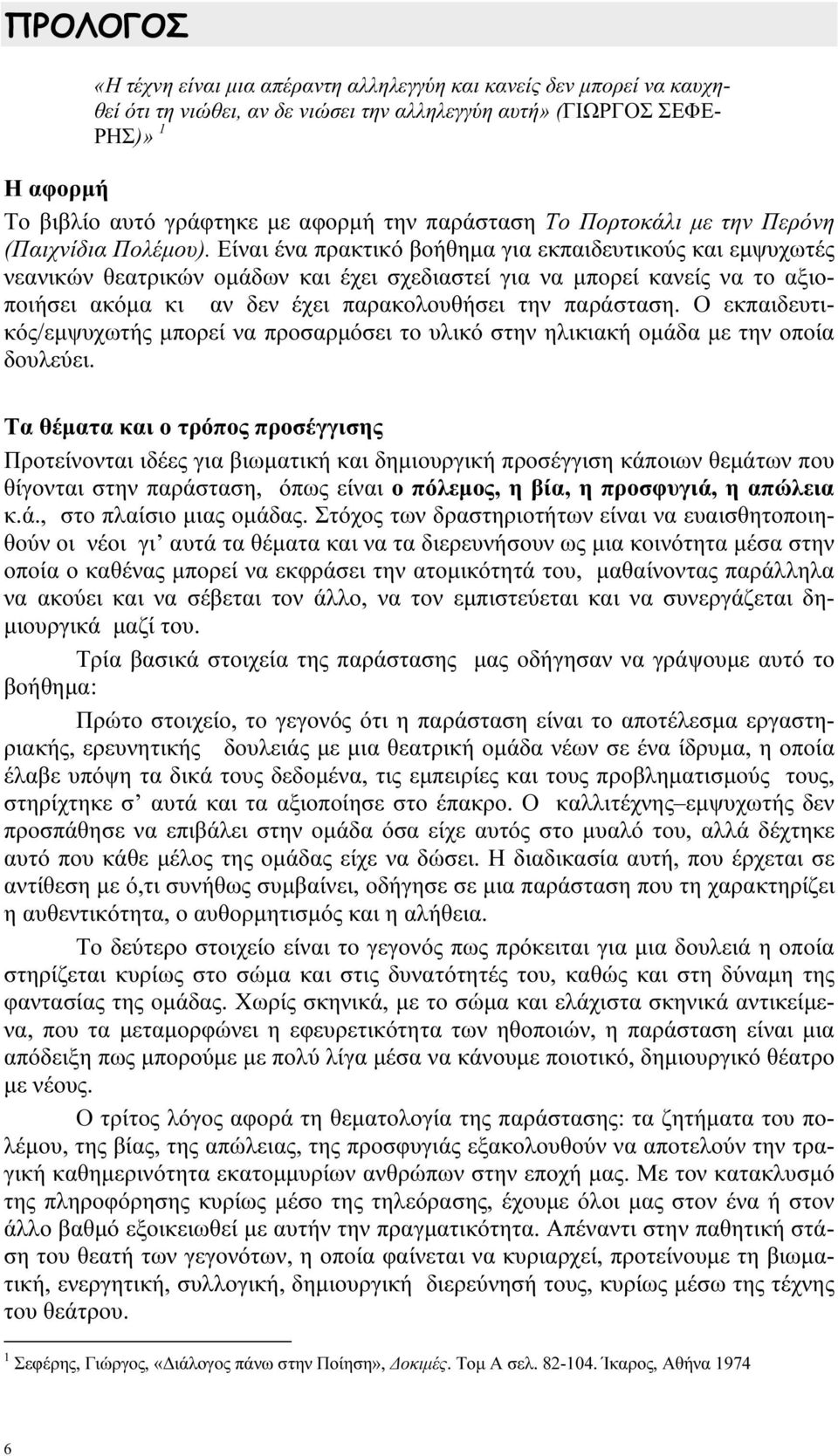 Είναι ένα πρακτικό βοήθημα για εκπαιδευτικούς και εμψυχωτές νεανικών θεατρικών ομάδων και έχει σχεδιαστεί για να μπορεί κανείς να το αξιοποιήσει ακόμα κι αν δεν έχει παρακολουθήσει την παράσταση.