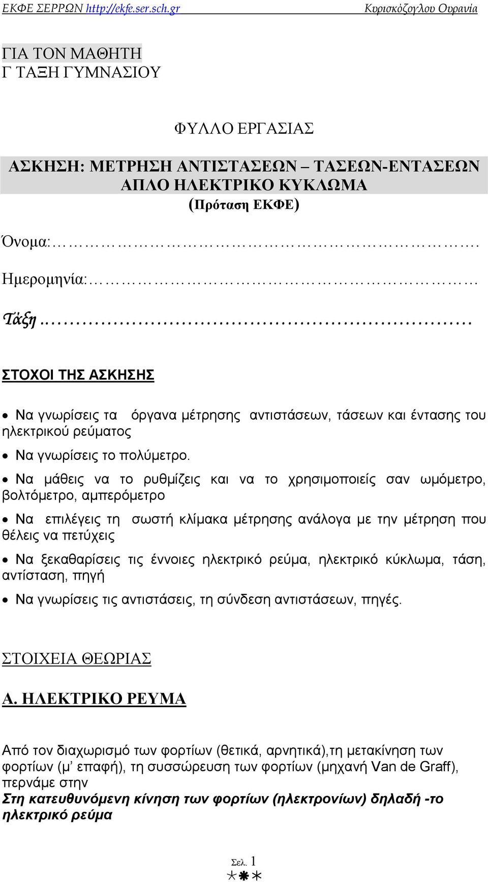 Να µάθεις να το ρυθµίζεις και να το χρησιµοποιείς σαν ωµόµετρο, βολτόµετρο, αµπερόµετρο Να επιλέγεις τη σωστή κλίµακα µέτρησης ανάλογα µε την µέτρηση που θέλεις να πετύχεις Να ξεκαθαρίσεις τις