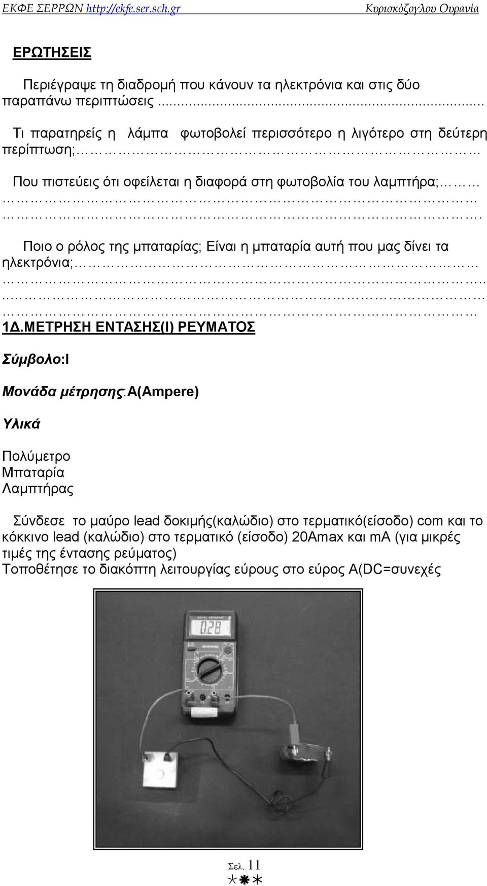 Ποιο ο ρόλος της µπαταρίας; Είναι η µπαταρία αυτή που µας δίνει τα ηλεκτρόνια;.... 1.