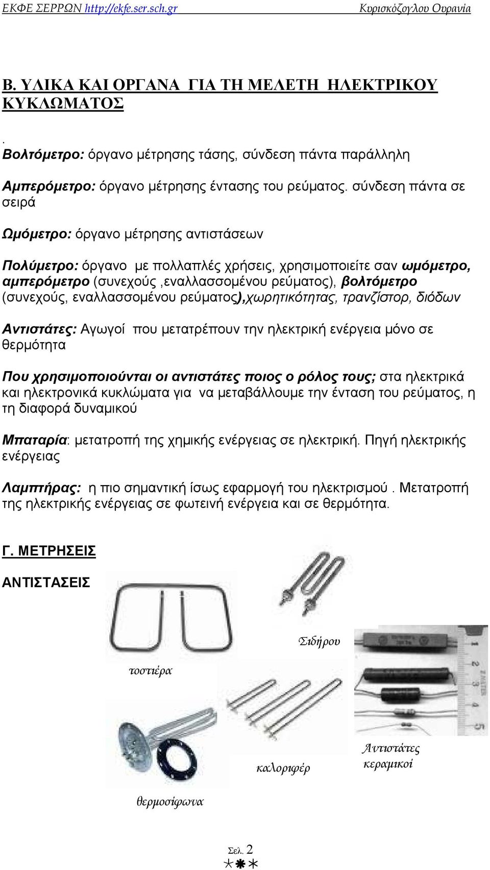 εναλλασσοµένου ρεύµατος),χωρητικότητας, τρανζίστορ, διόδων Αντιστάτες: Αγωγοί που µετατρέπουν την ηλεκτρική ενέργεια µόνο σε θερµότητα Που χρησιµοποιούνται οι αντιστάτες ποιος ο ρόλος τους; στα