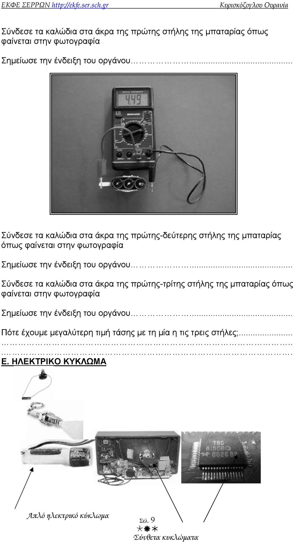 .. Σύνδεσε τα καλώδια στα άκρα της πρώτης-τρίτης στήλης της µπαταρίας όπως φαίνεται στην φωτογραφία.