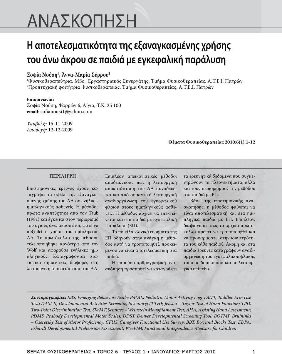 com Υποβολή: 15-11-2009 Αποδοχή: 12-12-2009 Θέματα Φυσικοθεραπείας 2010:6(1):1-12 ΠΕΡΙΛΗΨΗ Επιστημονικές έρευνες έχουν καταγράψει τα οφέλη της εξαναγκασμένης χρήσης του ΑΑ σε ενήλικες ημιπληγικούς
