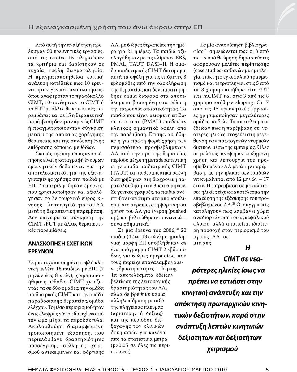 η θεραπευτική παρέμβαση δεν ήταν αμιγώς CIMT ή πραγματοποιούνταν σύγκριση μεταξύ της απουσίας χορήγησης θεραπείας και της συνδυασμένης επίδρασης κάποιων μεθόδων.