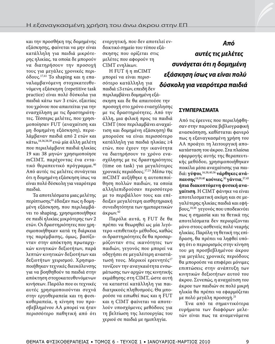 17,41 Το shaping και η επαναλαμβανόμενη στοχοκατευθυνόμενη εξάσκηση (repetitive task practice) είναι πολύ δύσκολα για παιδιά κάτω των 3 ετών, εξαιτίας του χρόνου που απαιτείται για την ενασχόληση με