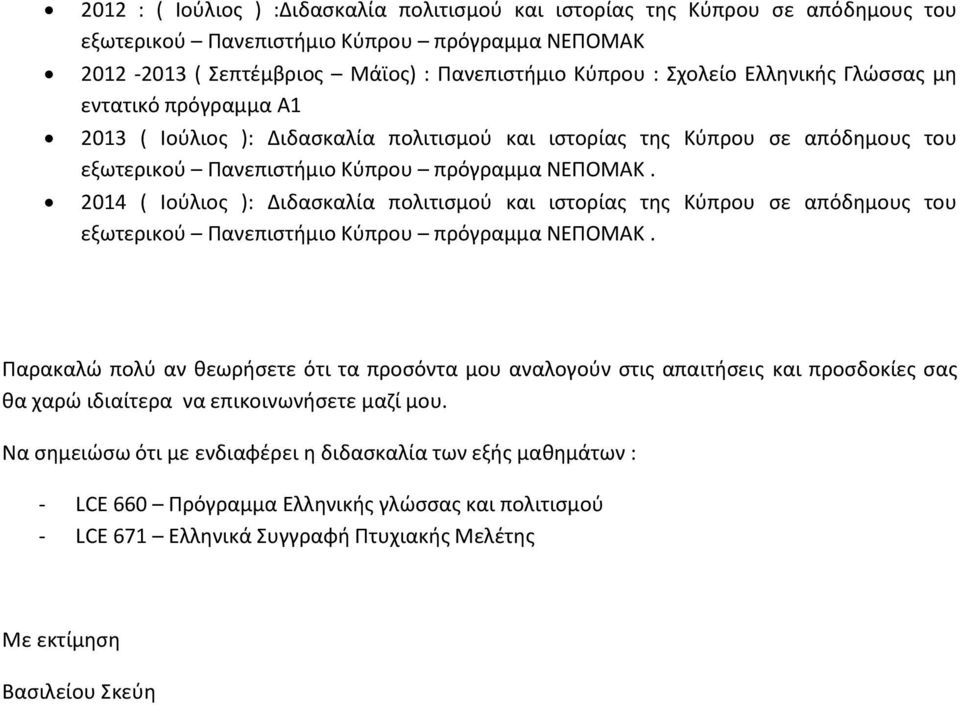 2014 ( Ιούλιος ): Διδασκαλία πολιτισμού και ιστορίας της Κύπρου σε απόδημους του εξωτερικού Πανεπιστήμιο Κύπρου πρόγραμμα ΝΕΠΟΜΑΚ.