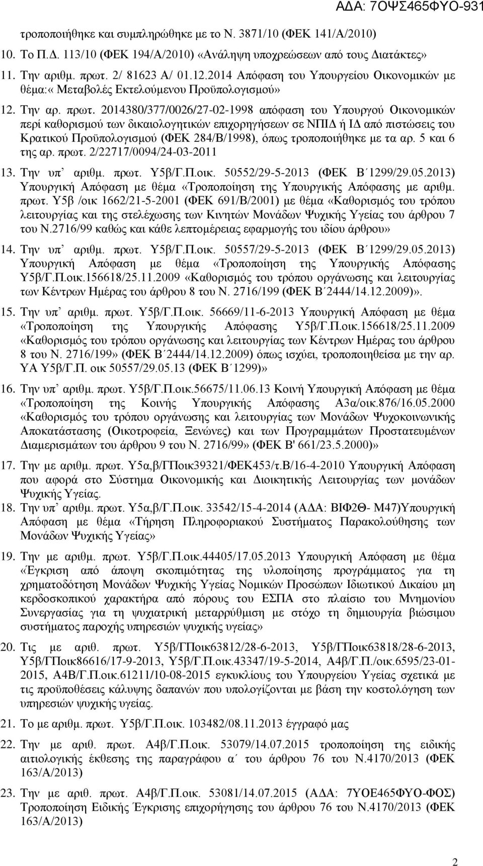 2014380/377/0026/27-02-1998 απόφαση του Υπουργού Οικονομικών περί καθορισμού των δικαιολογητικών επιχορηγήσεων σε ΝΠΙΔ ή ΙΔ από πιστώσεις του Κρατικού Προϋπολογισμού (ΦΕΚ 284/Β/1998), όπως