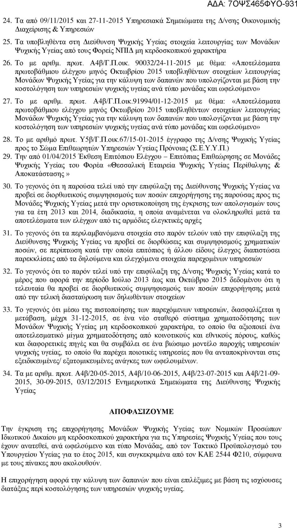 90032/24-11-2015 με θέμα: «Αποτελέσματα πρωτοβάθμιου ελέγχου μηνός Οκτωβρίου 2015 υποβληθέντων στοιχείων λειτουργίας Μονάδων για την κάλυψη των δαπανών που υπολογίζονται με βάση την κοστολόγηση των