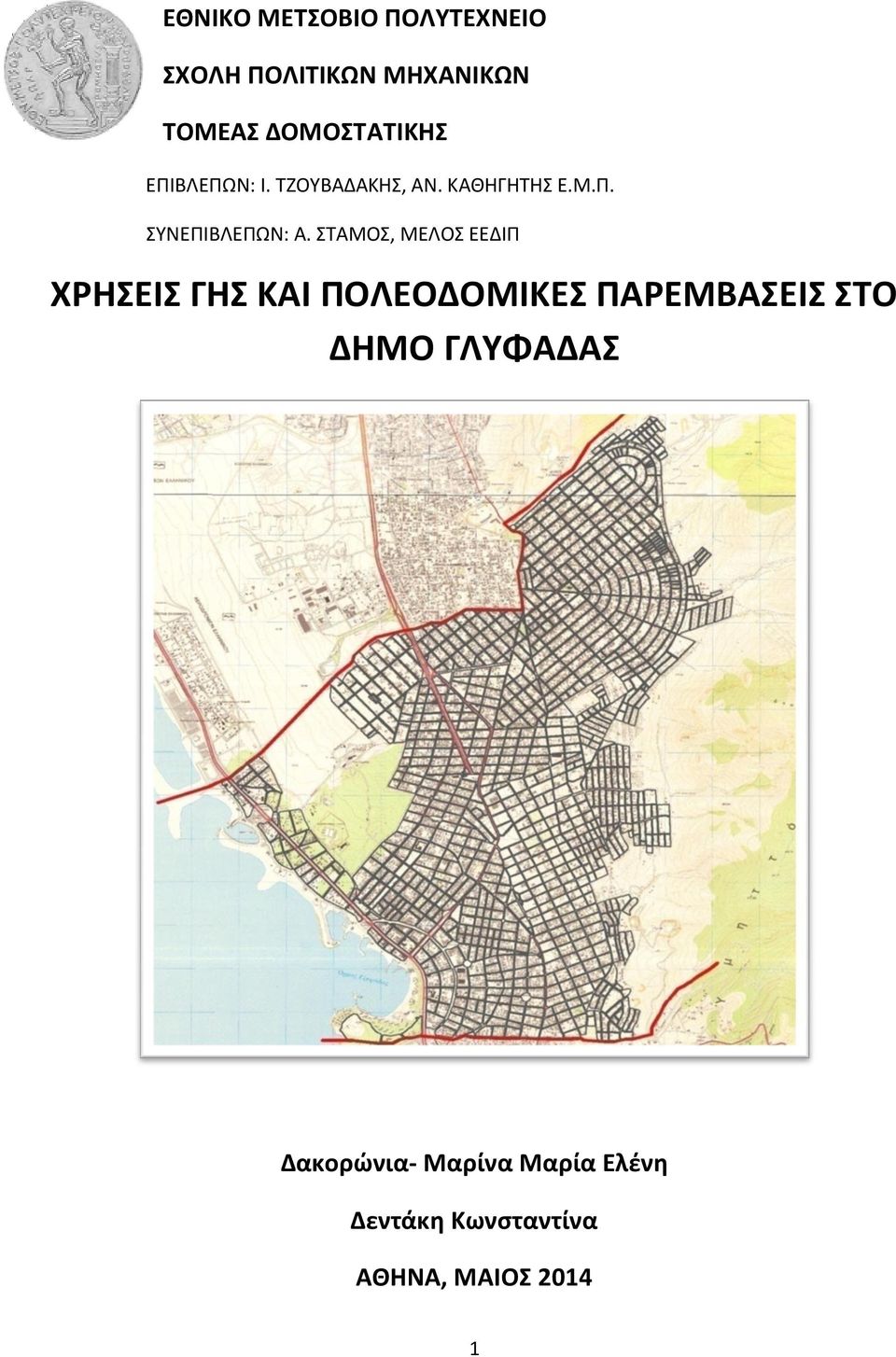 ΣΤΑΜΟΣ, ΜΕΛΟΣ ΕΕΔΙΠ ΧΡΗΣΕΙΣ ΓΗΣ ΚΑΙ ΠΟΛΕΟΔΟΜΙΚΕΣ ΠΑΡΕΜΒΑΣΕΙΣ ΣΤΟ ΔΗΜΟ
