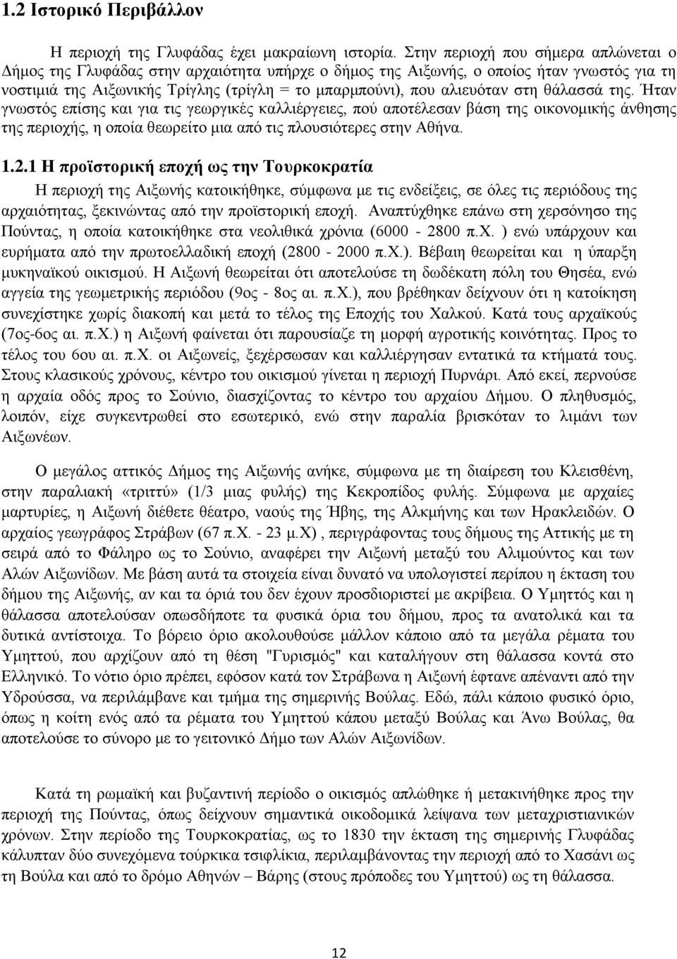 στη θάλασσά της. Ήταν γνωστός επίσης και για τις γεωργικές καλλιέργειες, πού αποτέλεσαν βάση της οικονομικής άνθησης της περιοχής, η οποία θεωρείτο μια από τις πλουσιότερες στην Αθήνα. 1.2.