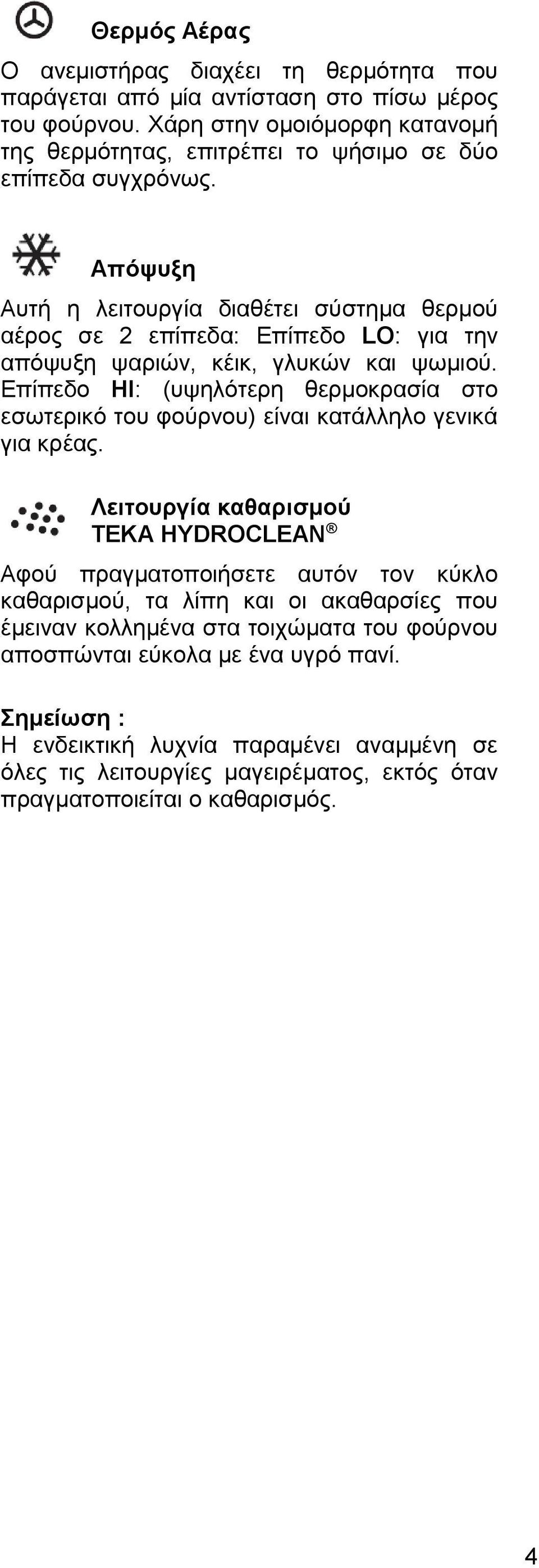 Απόψυξη Αυτή η λειτουργία διαθέτει σύστημα θερμού αέρος σε 2 επίπεδα: Επίπεδο LO: για την απόψυξη ψαριών, κέικ, γλυκών και ψωμιού.