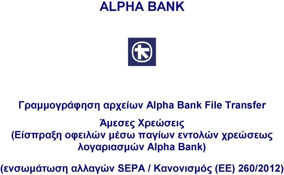 παγίων εντολών χρεώσεως λογαριασμών Alpha Bank)