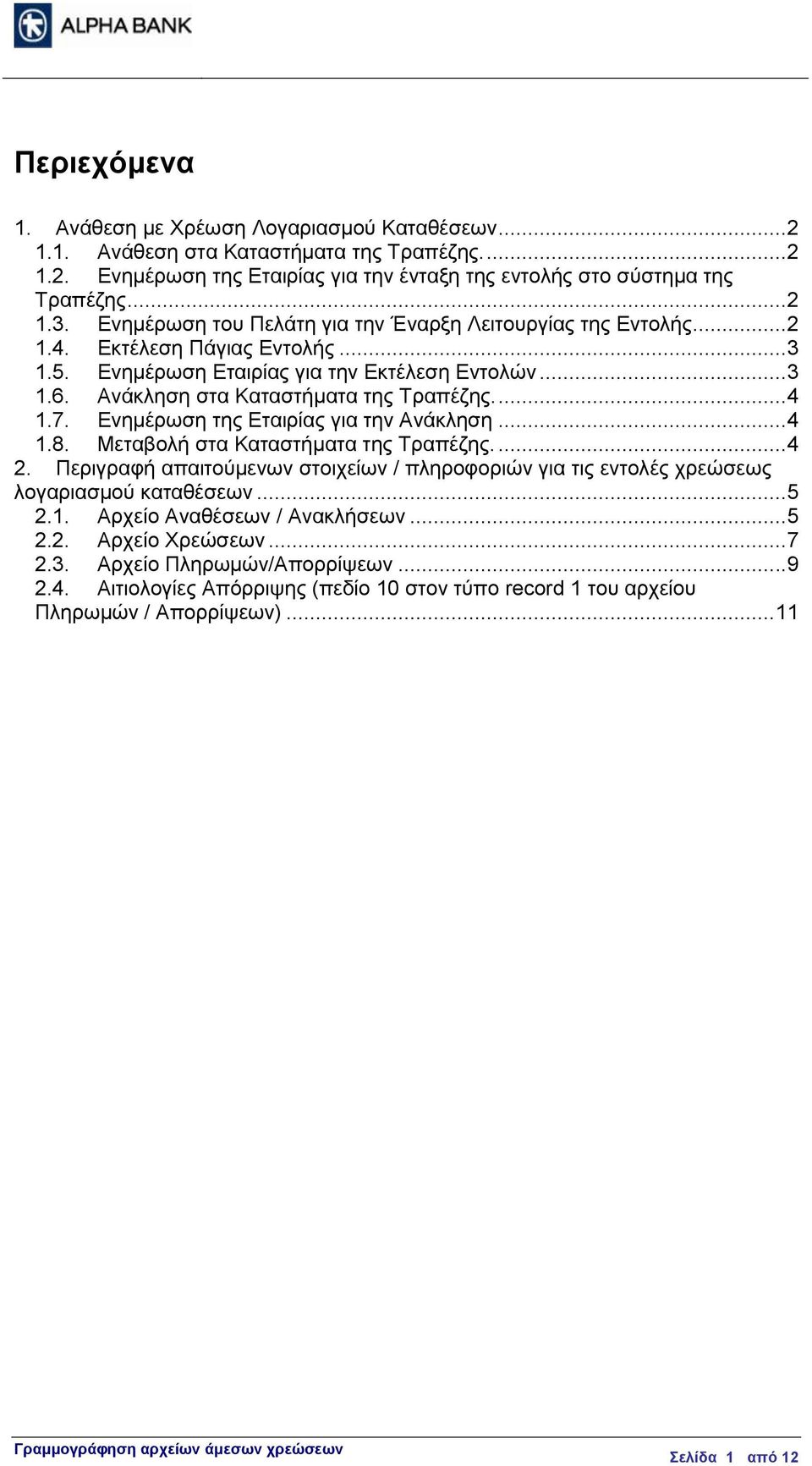 7. Ενημέρωση της Εταιρίας για την Ανάκληση...4 1.8. Μεταβολή στα Καταστήματα της Τραπέζης....4 2. Περιγραφή απαιτούμενων στοιχείων / πληροφοριών για τις εντολές χρεώσεως λογαριασμού καταθέσεων...5 2.