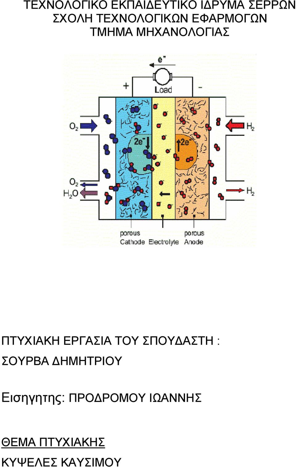 ΠΤΥΧΙΑΚΗ ΕΡΓΑΣΙΑ ΤΟΥ ΣΠΟΥΔΑΣΤΗ : ΣΟΥΡΒΑ ΔΗΜΗΤΡΙΟΥ