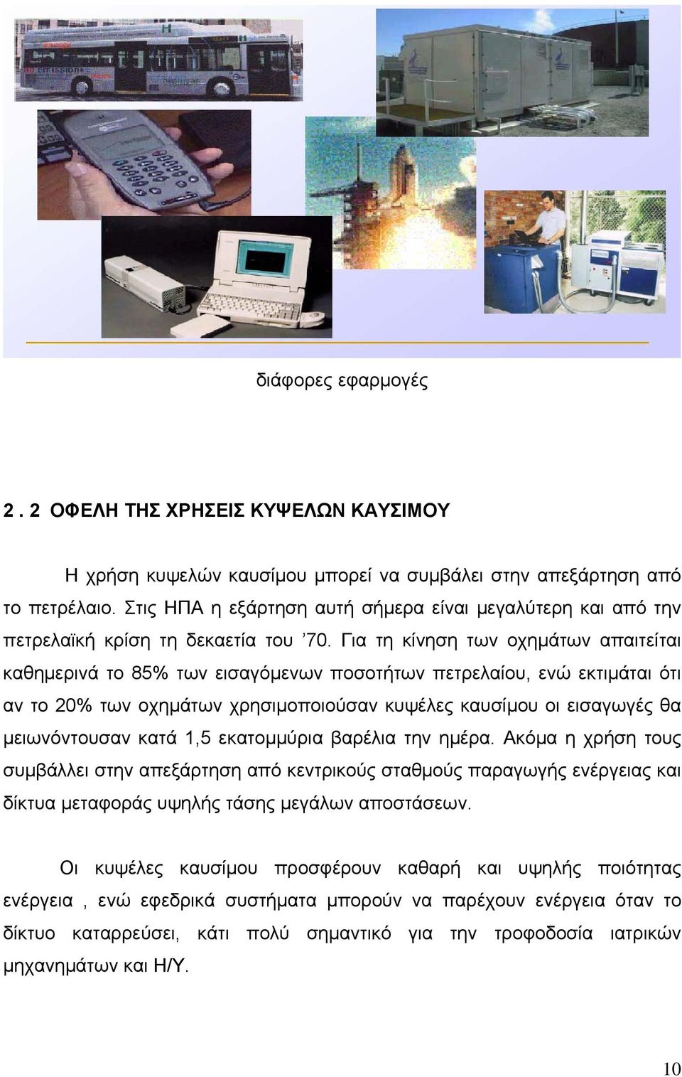 Για τη κίνηση των οχηµάτων απαιτείται καθηµερινά το 85% των εισαγόµενων ποσοτήτων πετρελαίου, ενώ εκτιµάται ότι αν το 20% των οχηµάτων χρησιµοποιούσαν κυψέλες καυσίµου οι εισαγωγές θα µειωνόντουσαν