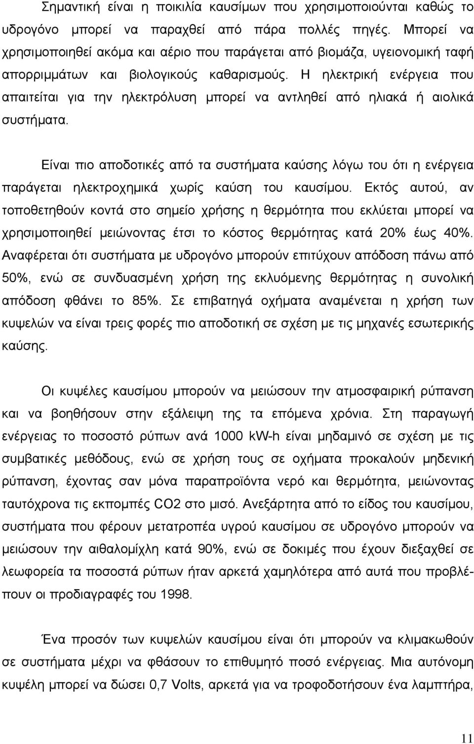 Η ηλεκτρική ενέργεια που απαιτείται για την ηλεκτρόλυση µπορεί να αντληθεί από ηλιακά ή αιολικά συστήµατα.