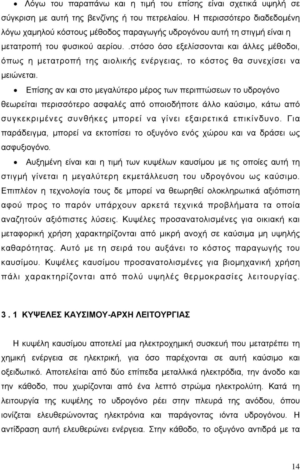 .στόσο όσο εξελίσσονται και άλλες µέθοδοι, όπως η µετατροπή της αιολικής ενέργειας, το κόστος θα συνεχίσει να µειώνεται.
